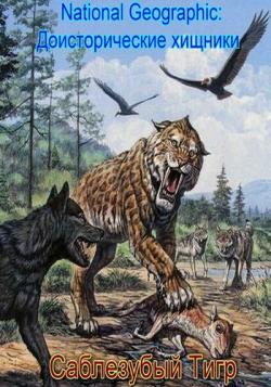 National Geographic:  .   / National Geographic: Prehistoric Predators. Saber-toothed tiger VO