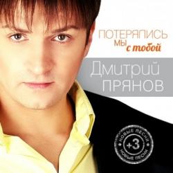 Дмитрий Прянов - Потерялись мы с тобой