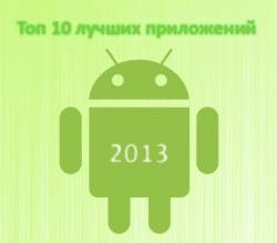 Топ 10 лучших приложений для Android 2013 года Разные RU