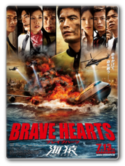  :   / Brave Hearts: Umizaru VO