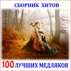 VA - Сборник хитов - 100 Лучших Медляков