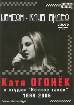 Катя Огонек - Катя
