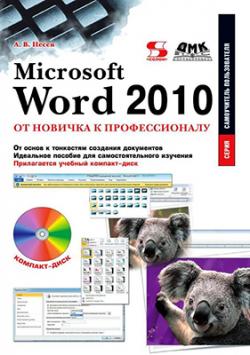 Microsoft Word 2010 от новичка к профессионалу