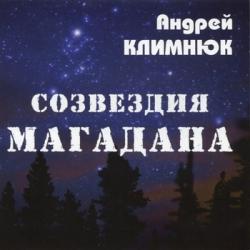 Андрей Климнюк Созвездия Магадана