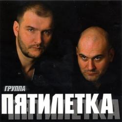 Группа Пятилетка - Первый альбом
