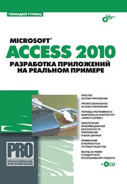 Microsoft Access 2010. Разработка приложений на реальном примере + CD