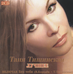 Таня Тишинская Лучшее (2CD)