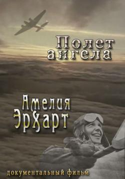  :   -   / Adventurers women: Amelia Earhart - Fallen angel DVO