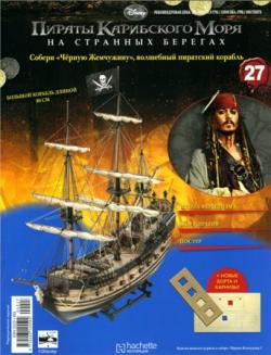 «Пираты Карибского Моря на странных берегах. Собери «Чёрную Жемчужину»