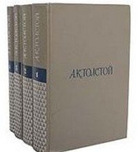 А.К. Толстой - Собрание сочинений. В 4 томах