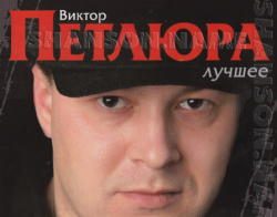 Виктор Петлюра Лучшее (2CD)