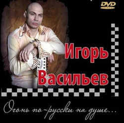 Игорь Васильев - Огонь по-русски на душе