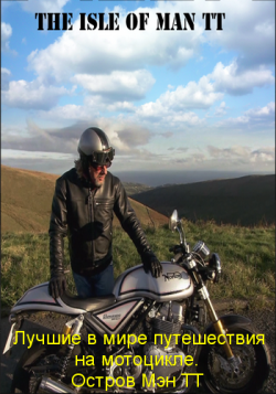     .    / World's Greatest Motorcycle Rides. Isle of Man TT