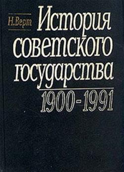 История Советского государства. 1900-1991
