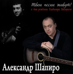 Александр Шапиро Твои песни живут
