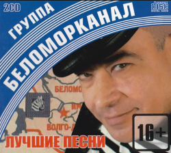 Беломорканал Лучшие песни (2CD)