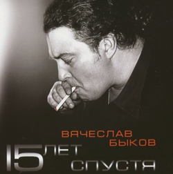 Вячеслав Быков - 15 лет спустя