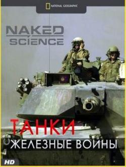    :  -   / Naked Science: Triumph of the tank VO