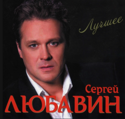 Сергей Любавин Лучшее (2CD)
