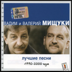 Вадим и Валерий Мищуки - Лучшие песни 1990-2000 годы