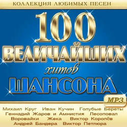 Сборник - 100 Величайших Хитов Шансона