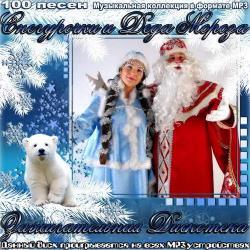 VA - Дискотека Снегурочки и Деда Мороза