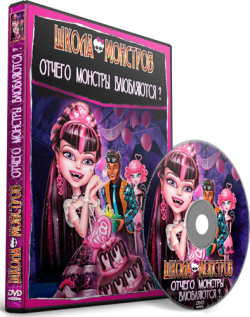  :  ? / Monster High: Why Do Ghouls Fall in Love? DUB