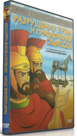     / Destruction of Troy and Adventures of Odysseus DUB