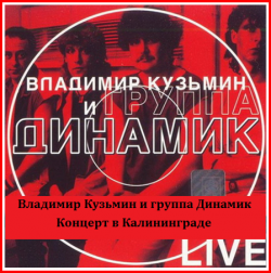 Владимир Кузьмин и группа Динамик - Концерт в Калининграде