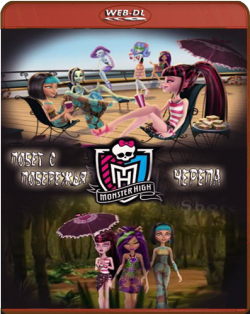  :     / Monster High: Escape from Skull Shores MVO