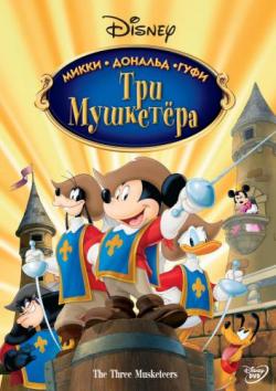  . , ,  / Mickey, Donald, Goofy: The Three Musketeers MVO