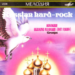 Группа Мономах и Группа Красная Площадь - Русский хард-рок