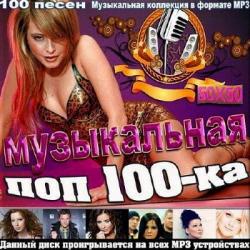 VA - Музыкальная поп 100-ка. Версия 50/50