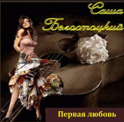 Саша Белостоцкий - Первая любовь