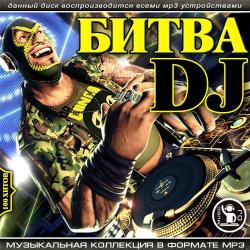 VA - Битва DJ