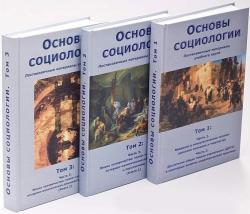 Основы социологии (3 тома) )