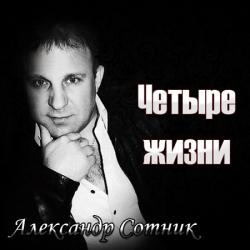 Александр Сотник - Четыре жизни