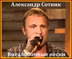 Александр Сотник - Внеальбомные песни