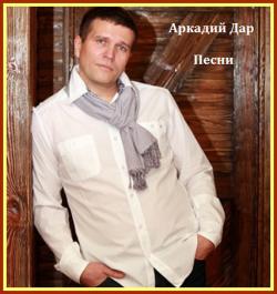 Аркадий Дар - Песни