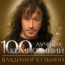 Владимир Кузьмин - 100 лучших композиций