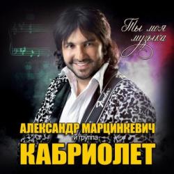 Александр Марцинкевич - Ты моя музыка