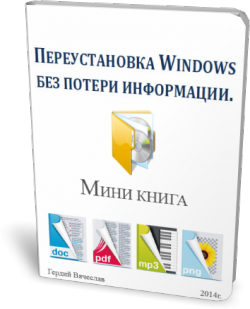 Переустановка Windows без потери информации