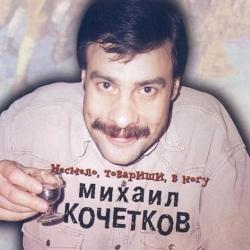 Кочетков Михаил - Несмело, товарищи, в ногу