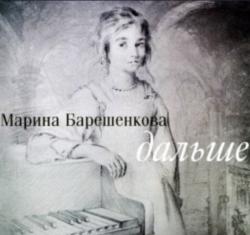 Марина Барешенкова - Дальше