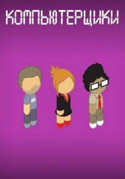 : ,  / The IT Crowd: Final Special [Ozz.TV]