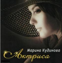 Марина Кудинова - Актриса