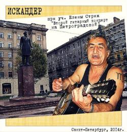 Искандер - Второй гитарный концерт на Петроградской