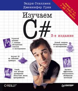 Изучаем C#, 3-е издание