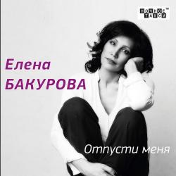 Елена Бакурова - Отпусти меня