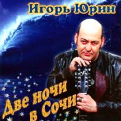 Игорь Юрин - Две ночи в Сочи